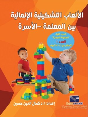cover image of الالعاب التشكيلية الانمائية بين المعلمة - الاسرة - العدد الاول